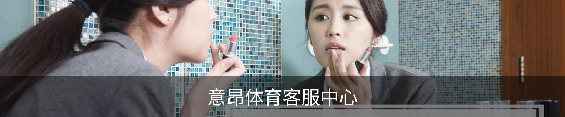 意昂体育客服中心